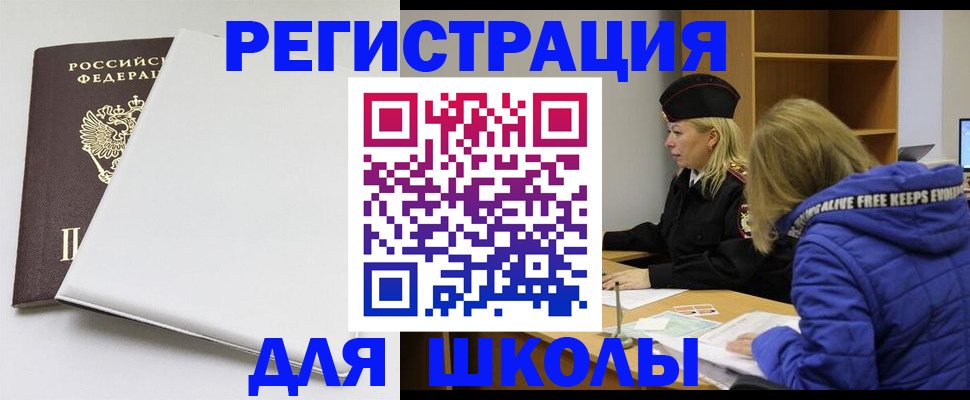 временная регистрация для школы в Кукморе
